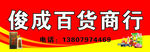 百货商行店招