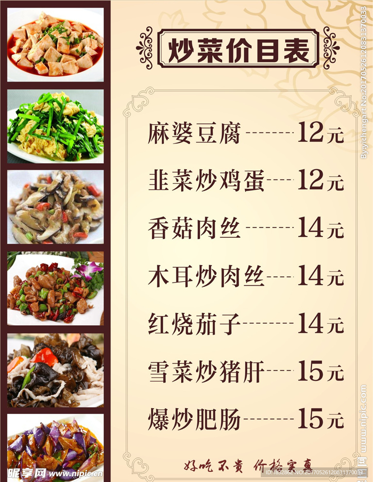 福建炒菜价目表