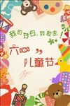 六一儿童节海报设计