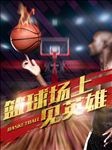 篮球