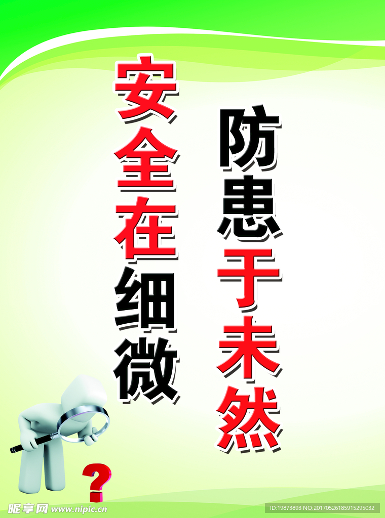 防患于未然 安全在细微