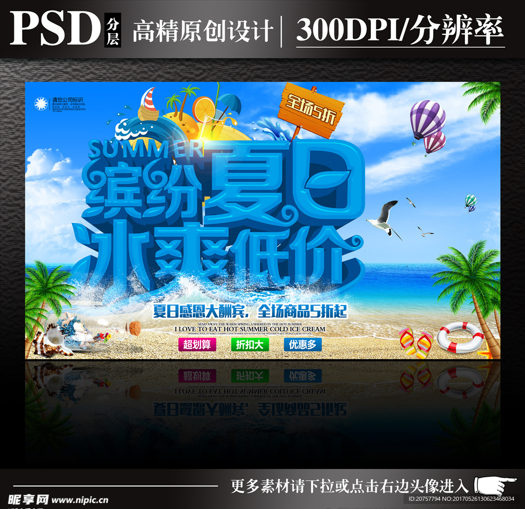 缤纷夏日冰爽低价图片