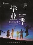 青春不散场毕业季海报设计