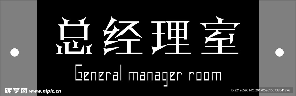 总经理室门牌