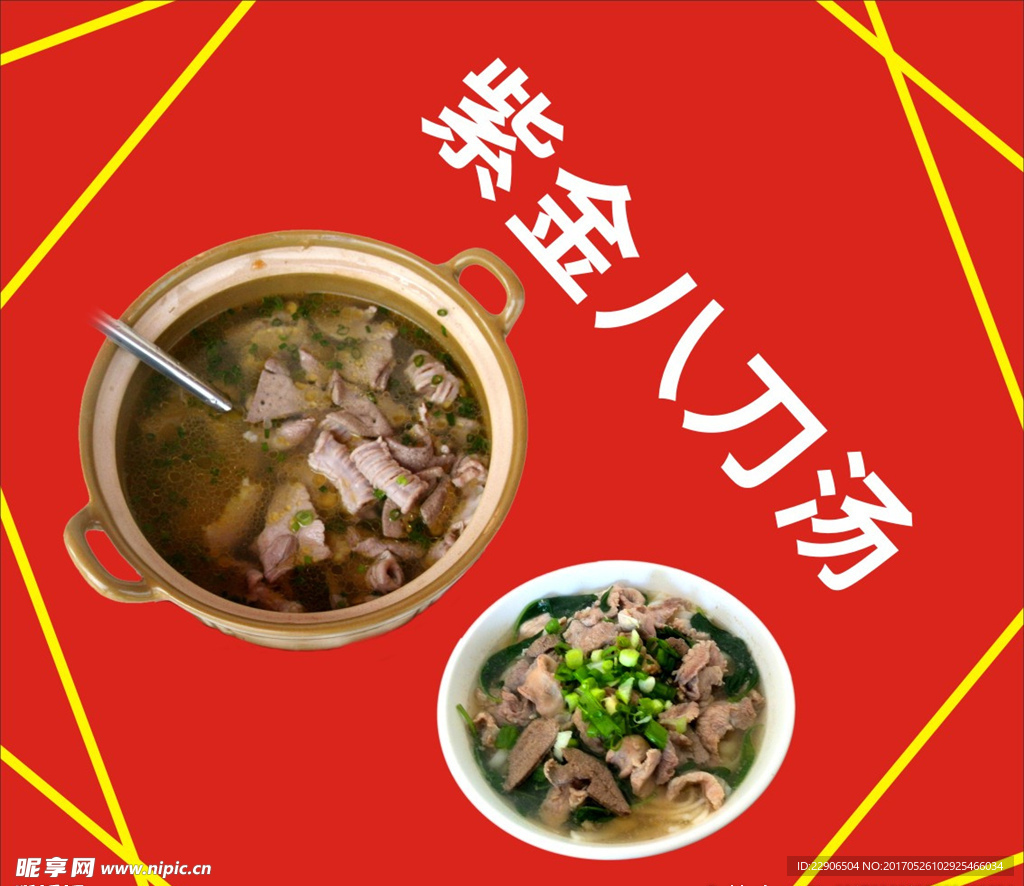 八刀汤