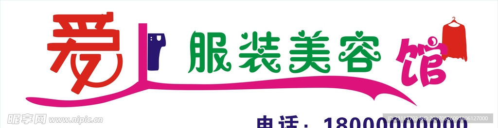 服装美容