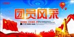 团员风采
