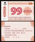 现金券