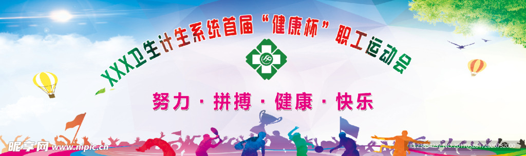 运动会