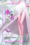 瘦身美腿海报