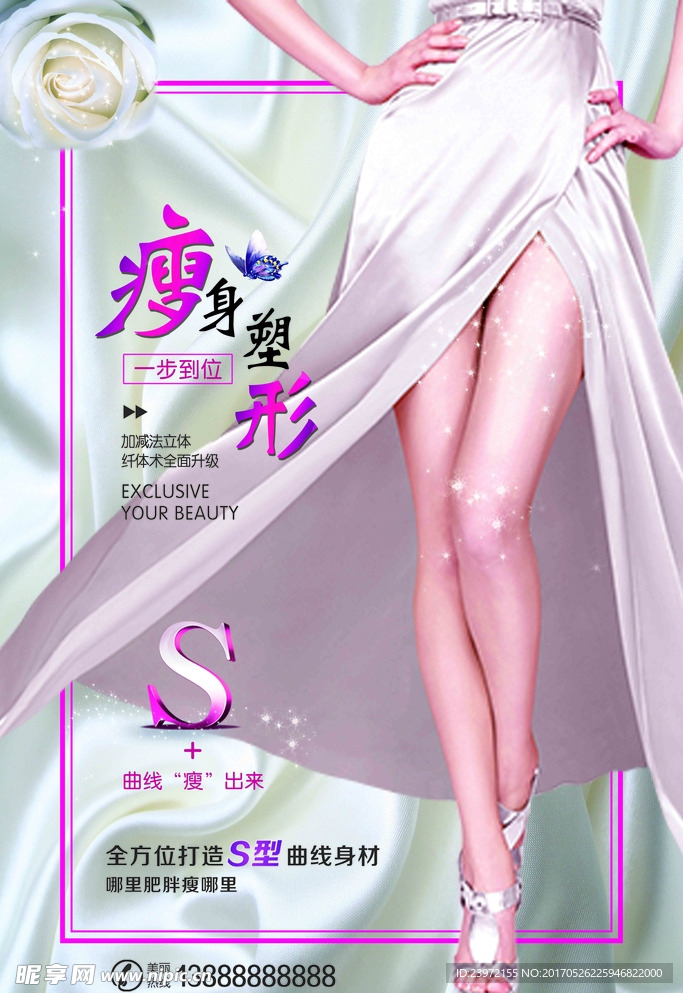 瘦身美腿海报