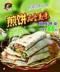煎饼