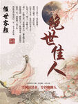 古风绝世佳人