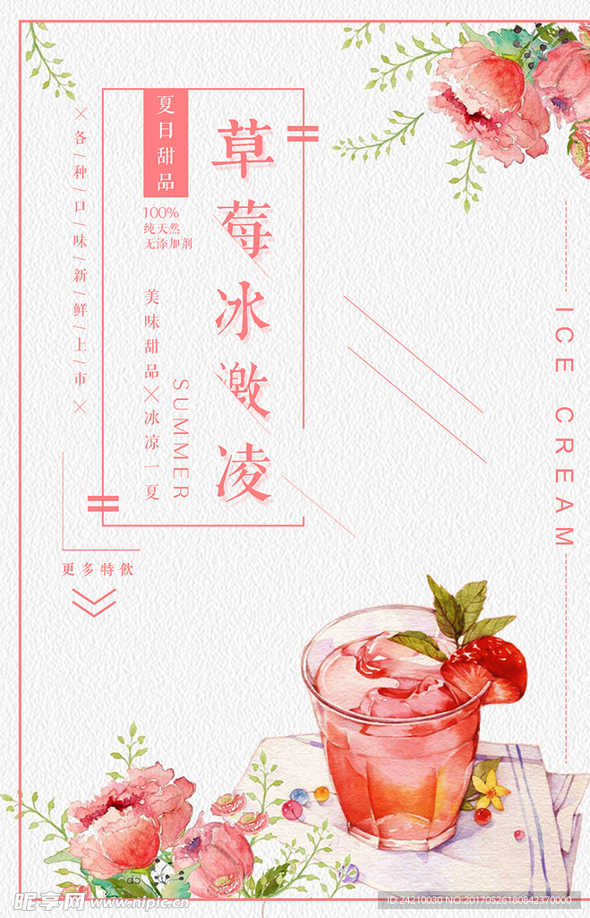 夏日清新简约草莓冰激凌促销海报