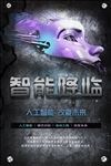 创意机器人人工智能科技海报