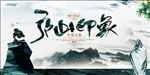 庐山印象旅游宣传海报设计