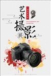 水彩简洁摄影艺术展海报设计