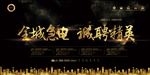 诚聘精英地产招聘展板