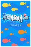 夏日促销海报
