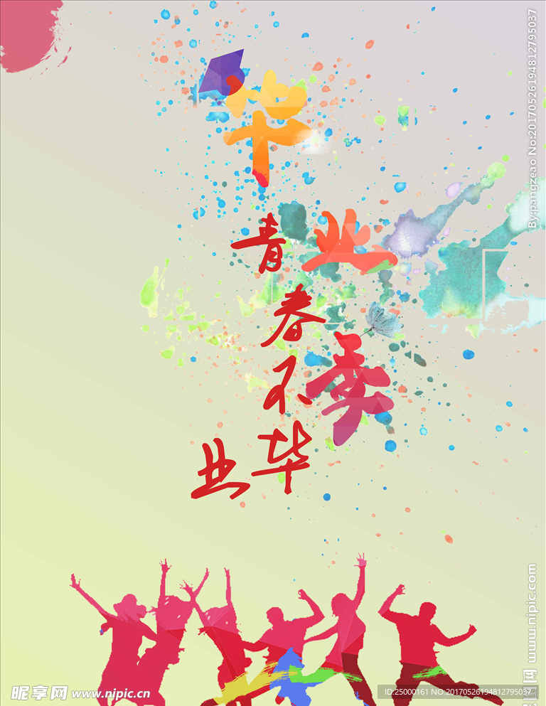 毕业季
