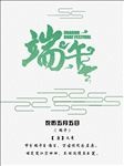 端午节海报设计