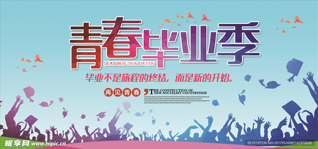 青春毕业季