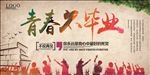 青春不毕业