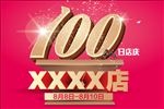 百日店庆海报报头