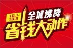 省钱大动作创意海报