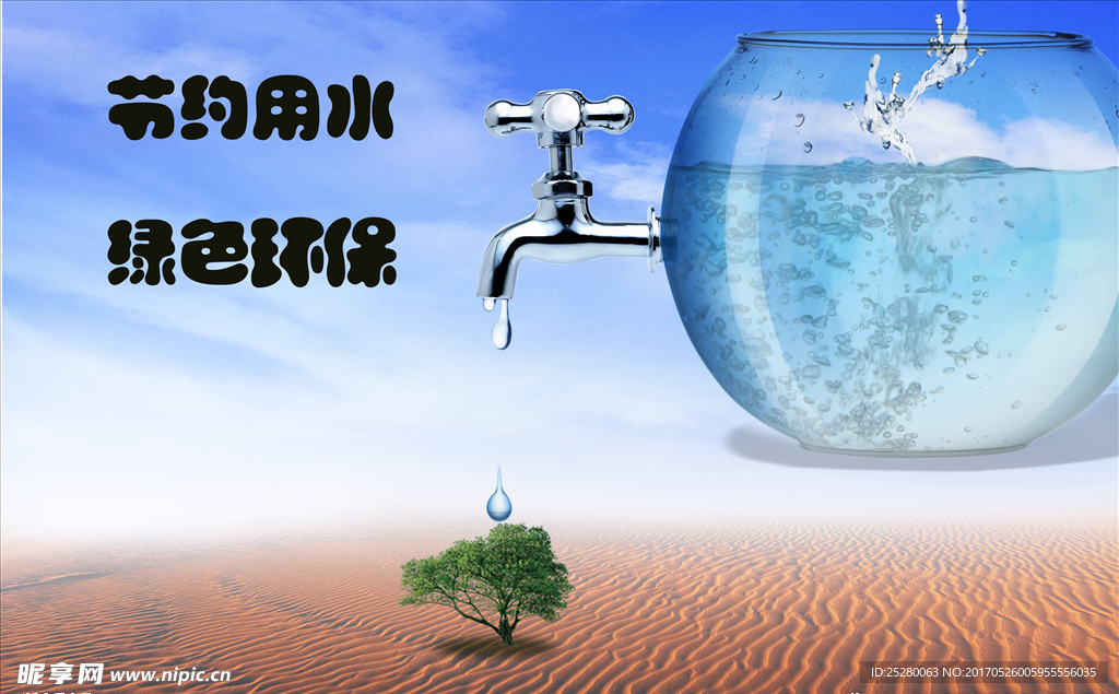 节约用水