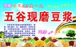 现磨豆浆