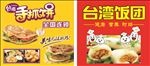 手抓饼 台湾饭团