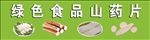 绿色山药