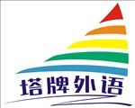 哈哈妈教育标志  塔牌外语