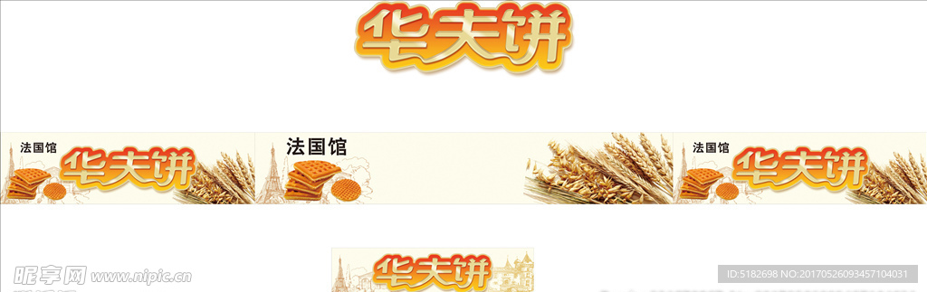 华夫饼 饼干  麦子  法国馆