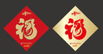 邮政福字