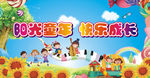 阳光童年   快乐成长