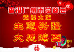 商会 恭贺新春