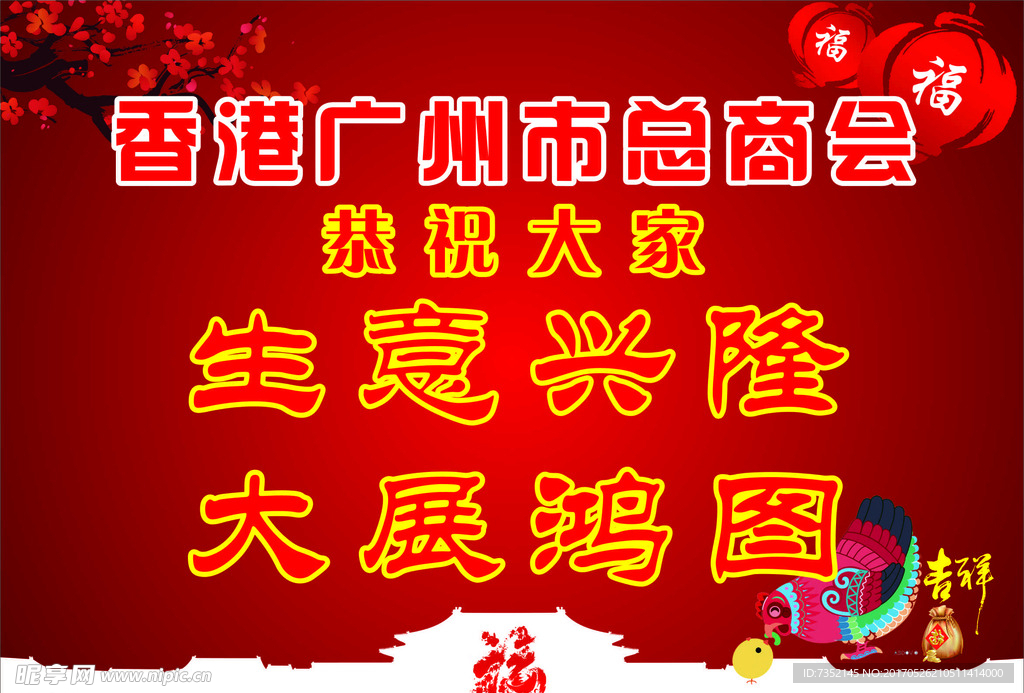 商会 恭贺新春