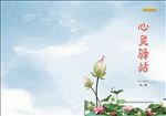 心灵驿站书籍封面