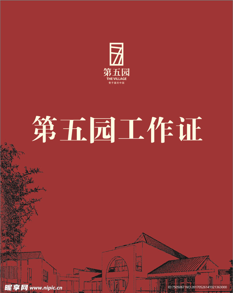 万科房地产第五元工作证未转曲
