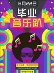毕业音乐趴宣传海报