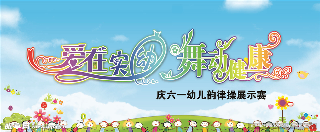 爱在实幼 舞动健康