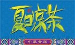 夏日凉茶手绘字体设计