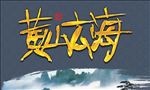 黄山云海手绘字体设计