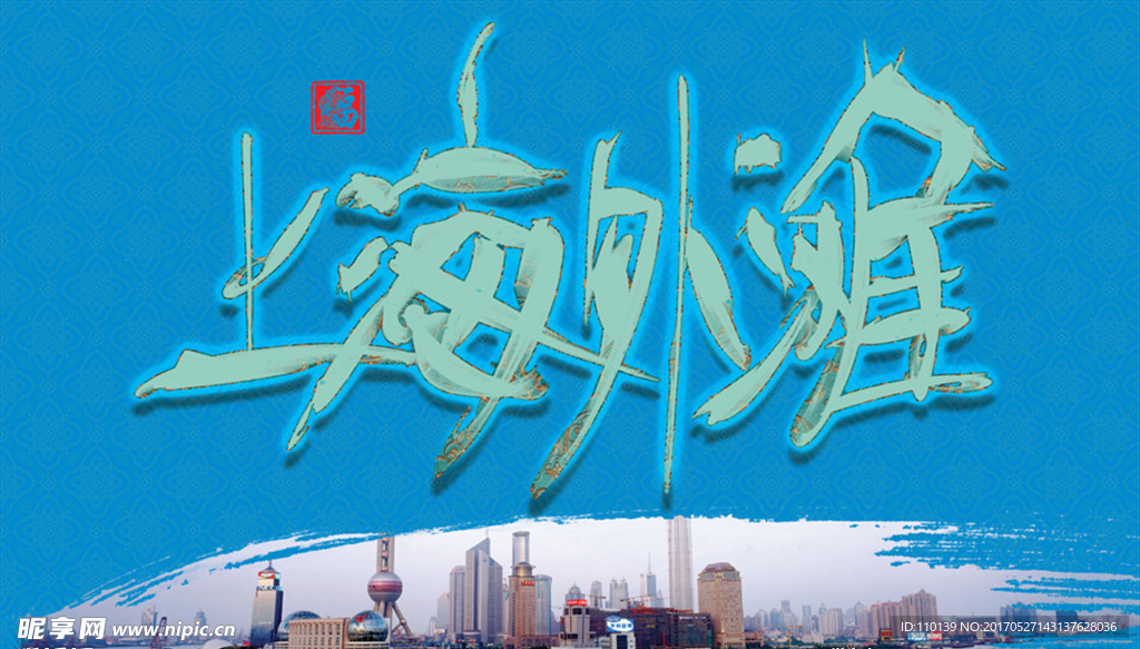 上海外滩手绘字体设计