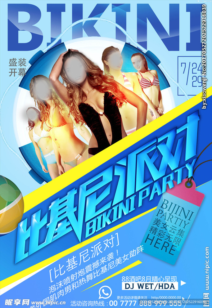 比基尼派对