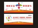 抗击艾滋  艾滋病 展板  背