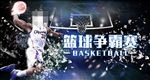 篮球