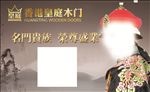 香港皇庭木门海报